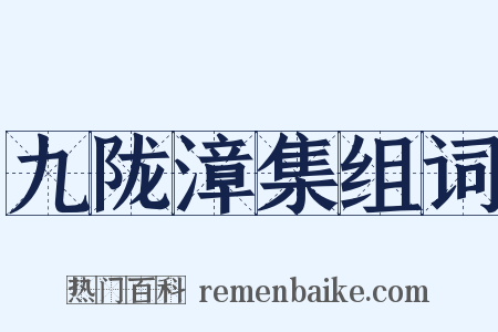 九陇漳集组词是什么意思的图片